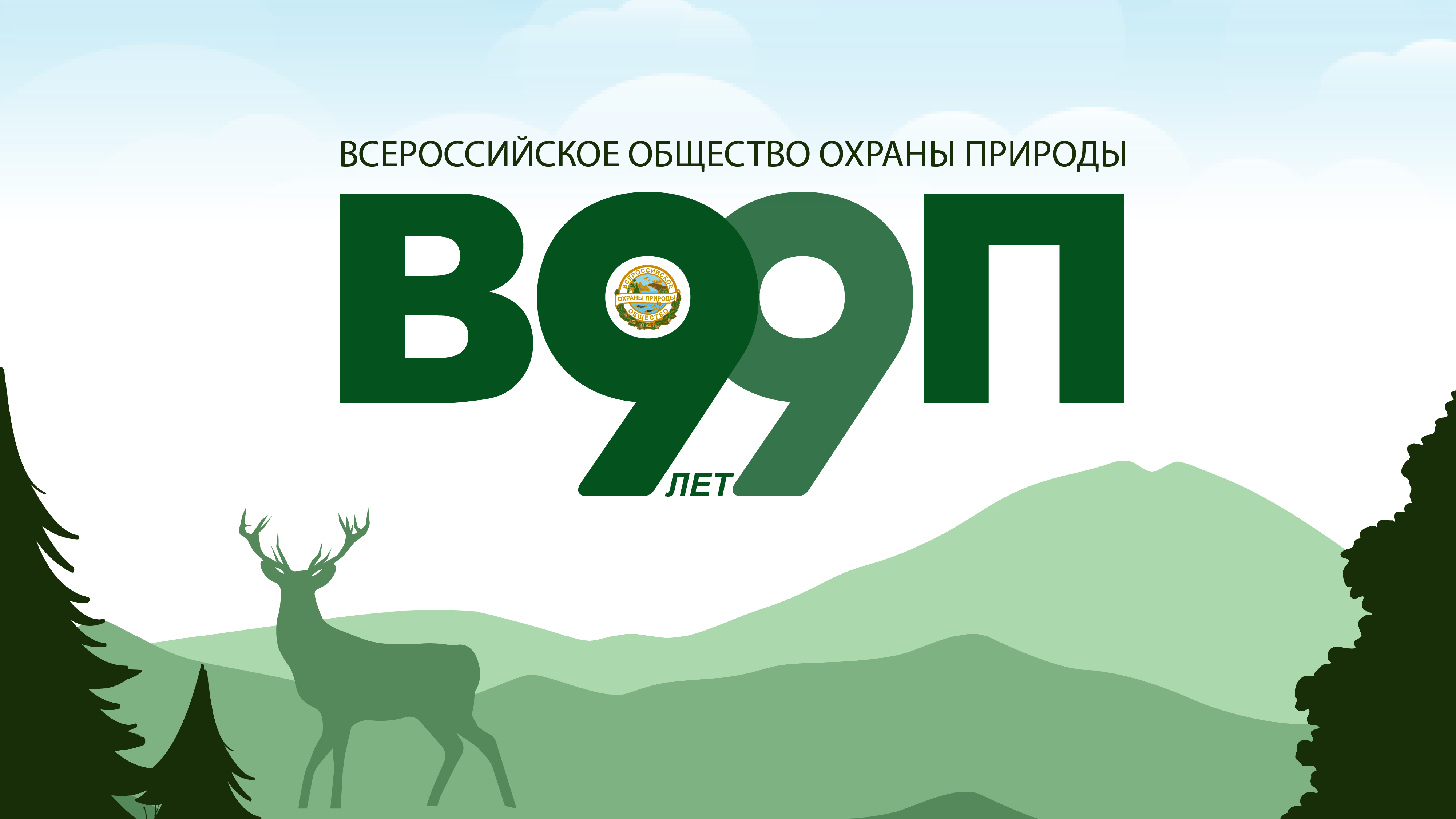 !Заставка для экрана_ВООП_99 лет_9х16.png