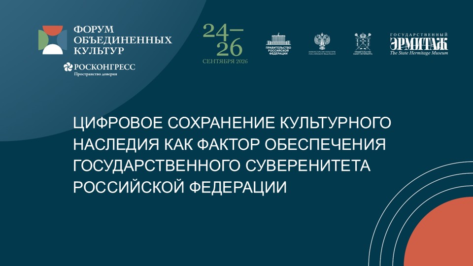 Заставка_цифровое сохранение культурного наследия как фактор обеспечения государственного суверенитета РФ.jpg